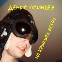 Денис Осинцев - На крыльях ветра