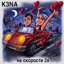 K3NA - на скорости 2x