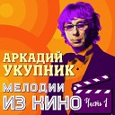 Аркадий Укупник - Титры (из к/ф «Сволочи»)