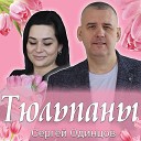 Сергей Одинцов - Тюльпаны
