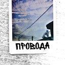 Пиа - Провода