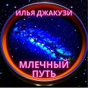 Илья Джакузи - Млечный Путь