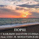 Порш - С каждым закатом солнца feat Снег М…