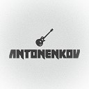 Antonenkov - Будь готов