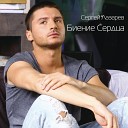 Сергей Лазарев - чоткая песня