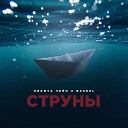 Никита Чейн feat BASEEL - Струны