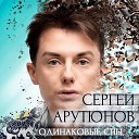 Сергей Арутюнов - Одинаковые сны
