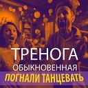 Тренога обыкновенная - Погнали танцевать