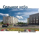 Седьмое небо - Белый Пароход