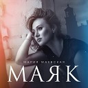 Мария Маевская - Маяк