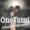 OneTam1 - Я подарю тебе мечту