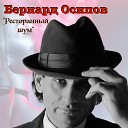 Бернард Осипов - Ресторанный шум