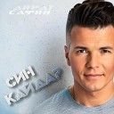 Айрат Сафин - Син кайда