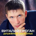 Виталий Гроган - Царица Твери