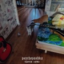 psychopashka - Гранж хата feat щит сансэт
