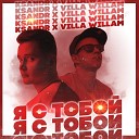 KSANDR feat. VILLA WILLAM - Я с тобой