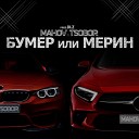 MAHOV TSOBOR - Бумер или Мерин prod by DLZ