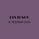 PLVTONOV - В первый раз