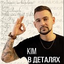 KIM feat Vikta - Твое имя