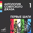 Tea джаз Леонида Утесова Михаил Ветров труба Николай Минх ф… - 10 Блюз для троих