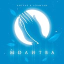 ANIVAR ADAMYAN - Молитва