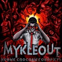 MYKLEOUT - Дневник