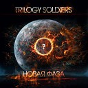 Trilogy Soldiers feat Гена Гром - Репетиция