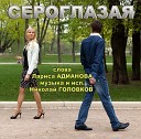 Николай Головков - Сероглазая слова Лариса Адианова музыка Николай…