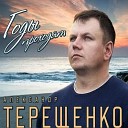 Александр Терещенко - Проходят годы