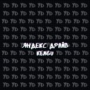 KENGU - Яндекс драйв feat Infinityrize