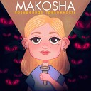 makosha - Обниму себя покрепче