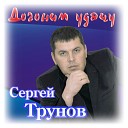 Трунов Сергей - Танцы теней