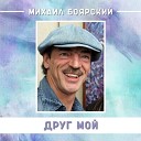 Михаил Боярский КаФе - Товарищ сержант