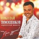 Тимошенков Николай - Девочка понтовая