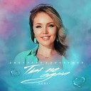 Светлана Гончарова - Ты не одна (Remix)