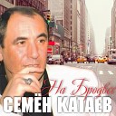 Семен Катаев - На Бродвее много шума