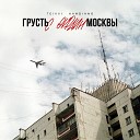 TEIVVI KANDIANO - Грусть с окраин Москвы prod by…