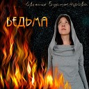 Евгения Бурмистрова - Ведьма