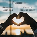 Антония Шилова Никита… - Рискни