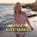 Ольга Стельмах - Ну Как Ты Там (Sefon.Pro)