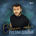 Руслан Добрый - B rc n Nedir