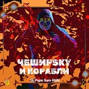 ЧеширSky - И корабли Dj Papa Sam Remix