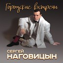 Сергей Наговицын - Соседка