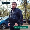 Light Galaxy - Если ты не в метро