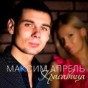 Максим Апрель и Светлана… - Ночной разговор
