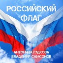 Антонина Гудкова Владимир… - Российский флаг