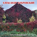 Александр Бобровский - Вечность