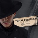 Тимур Родригез - никогда