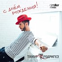 Тимур Родригез - С днем рождения DJ Miller Remix