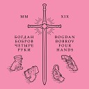 Богдан Бобров - Ангел грозных дел